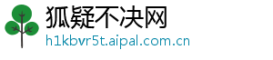 狐疑不决网